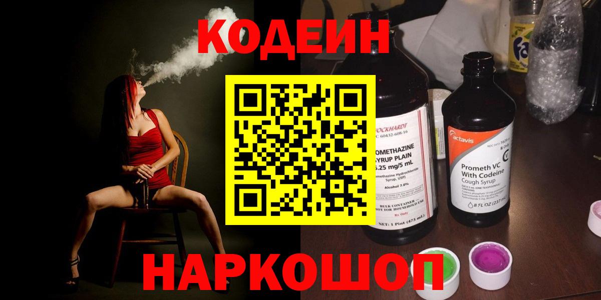Кодеин напиток Lean (лин)  Вход с VPN  Codein Purple Drank  Лосино-Петровский 